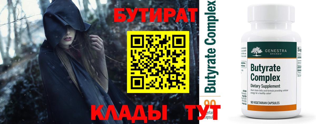 Бутират  БУТИРАТ 1.4BDO  Вход с VPN  Усинск 